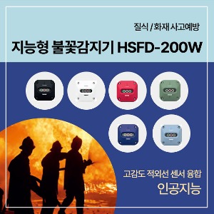 화재폭발예방설비 -  지능형 불꽃 감지기 HSFD-200W