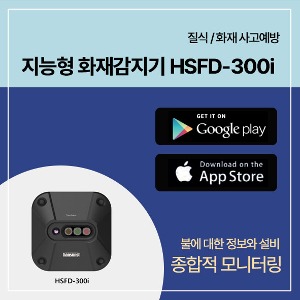 화재폭발예방설비 -  지능형 화재 감지기 HSFD-300i