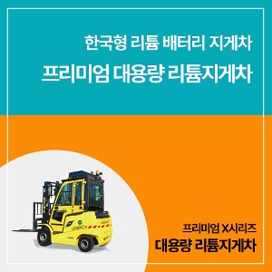 [ 일반 ]  한국형 리튬 배터리 지게차 프리미엄 (세계1위 CATL 리튬 인산철 배터리 장착 ) - 고위험