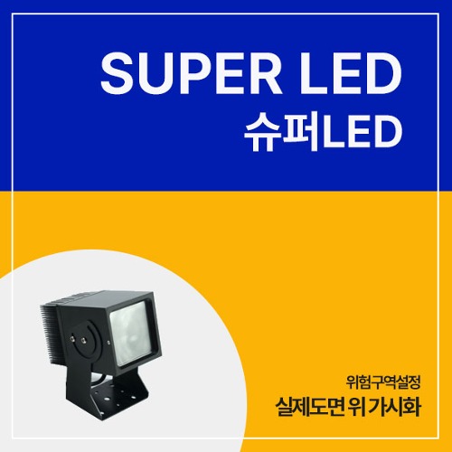 [ 일반 ] SUPER LED 위험구역설정
