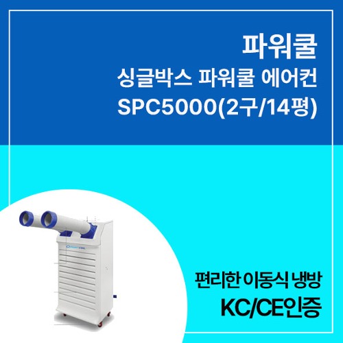 [ 일반 ]  파워쿨 싱글박스 파워쿨 에어컨 SPC5000 (2구/14평)