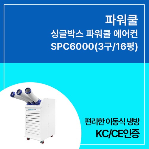 [ 일반 ]  파워쿨 싱글박스 파워쿨 에어컨 SPC6000 (3구/16평)