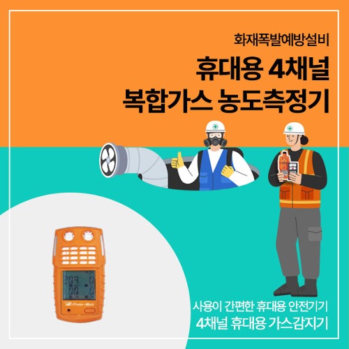 [ 일반 ]  화재폭발예방설비 - 휴대용 복합가스농도 측정기 G-FindMulti GFM 4채널