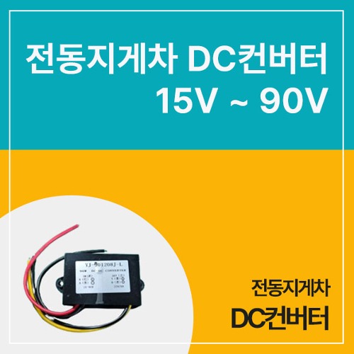 [ 일반 ] 전동지게차 DC컨버터 (15V~90V)