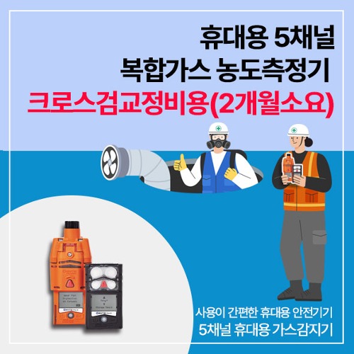 [ 일반 ] 휴대용 5채널 복합가스 농도측정기  크로스검교정비용(2개월소요)