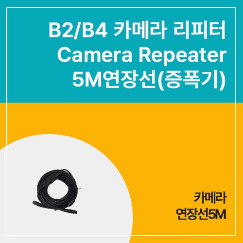 B2/B4 카메라 리피터 Camera Repeater  5M연장선